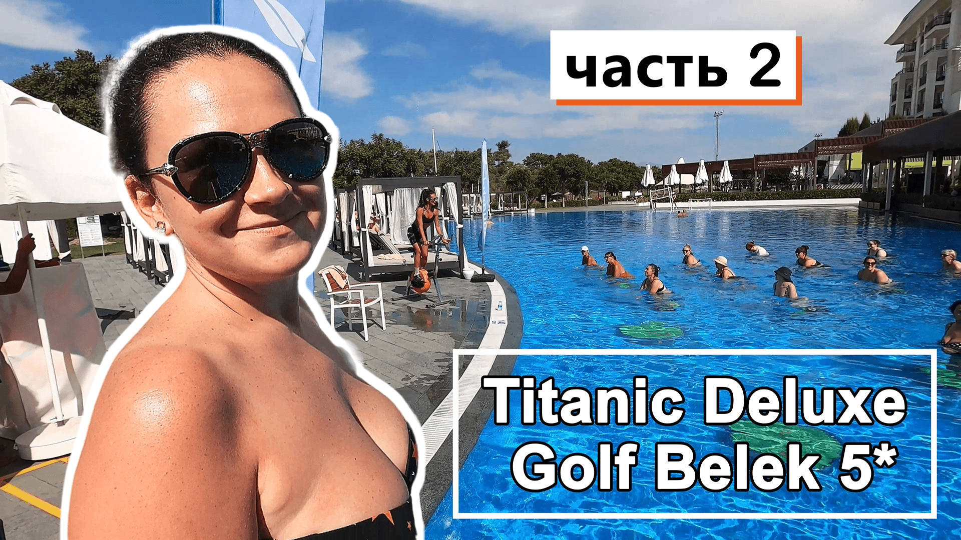 Titanic Deluxe Golf Belek 5* !!! Полный обзор, наши ВЫВОДЫ !!! Спрятали БАНКУ с ДЕНЬГАМИ !!!