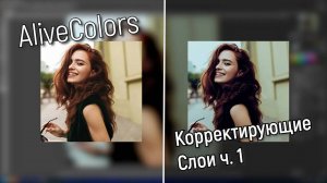 Корректирующие слои в AliveColors: Часть I