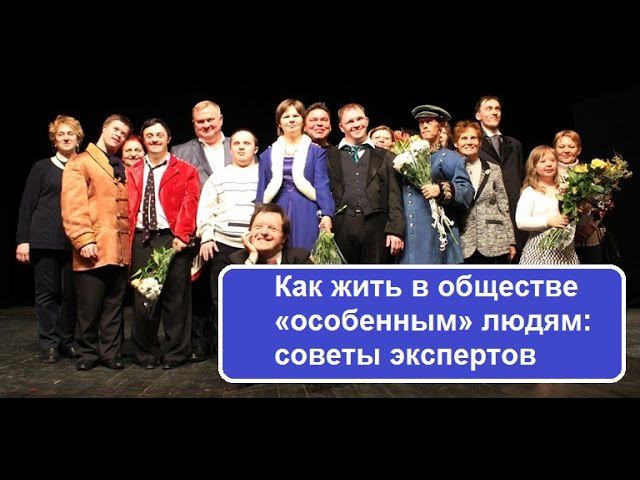 Как жить в обществе «особенным» людям: советы экспертов