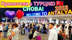 Снова прилетели в Турцию! Аэропорт Анталии переполнен. Толпы туристов едут на отдых! Турция 2023