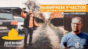 Ответ Стройхламу: Где жить и как выбрать участок для дома? снт / деревня / коттеджный поселок