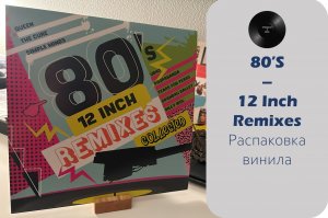 Распаковка винила 80’s – 12 Inch Remixes Collected (2022 – Music On Vinyl) #029