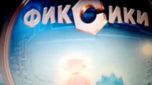 Фиксики озвучка (1 часть)