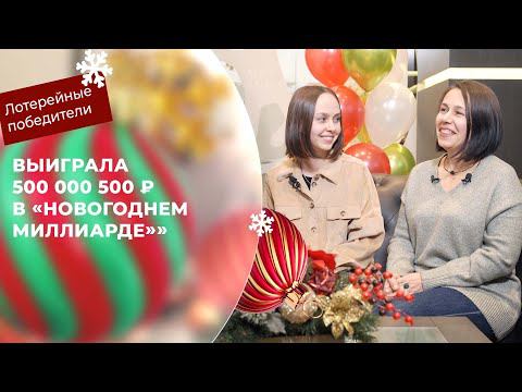 Светлана Брагина выиграла 500 000 500 ₽ в новогоднем тираже «Русского лото» !