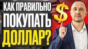 Как правильно покупать доллары