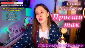 Сергей Трофимов - Просто так ??✨