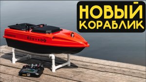 Новый прикормочный кораблик в линейке CorveD отправляется своему законному владельцу в Екатеринбург