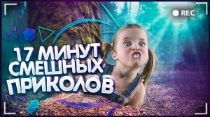 😂 ТВОИ МИНУТЫ СМЕХА ВЫПУСК №7 |17 МИНУТ СМЕШНЫХ ПРИКОЛОВ| ЛУЧШИЕ ПРИКОЛЫ И ФЕЙЛЫ ИЗ ИНТЕРНЕТА 😂