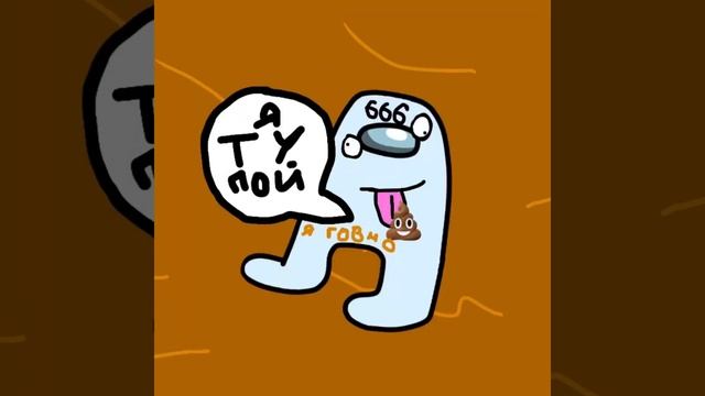 Аватарка для Мемный Амогус Официал ??  #shorts смотреть онлайн