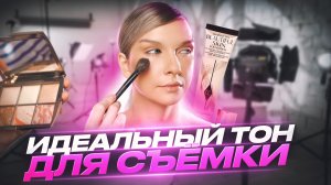 Идеальный тон лица для съемки