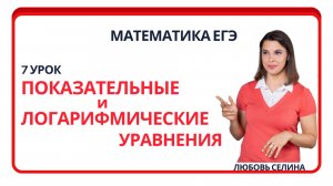7_Математика ЕГЭ_Показательные и логарифмические уравнения_Разбор опорных задач