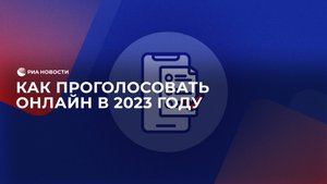 Как проголосовать онлайн в 2023 году