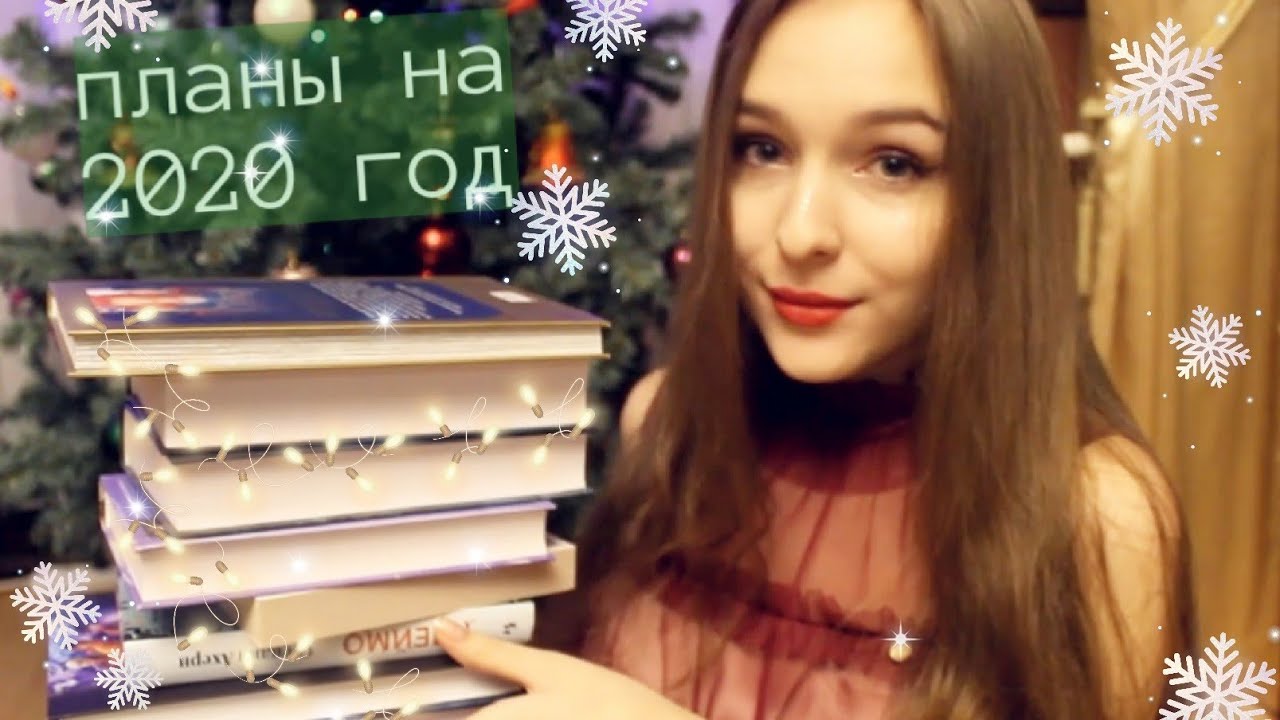 КНИЖНЫЕ ПЛАНЫ НА  ГОД?