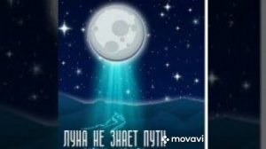 Песня луна не знает пути но летит 👽