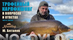 Трофейный карпфишинг в вопросах и ответах, Ю. Бегалов, выпуск 3