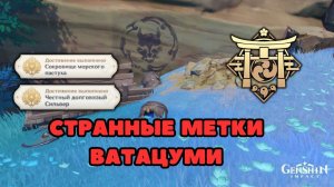 Странные метки Ватацуми | Сокровища пирата Риндзо | Genshin Impact