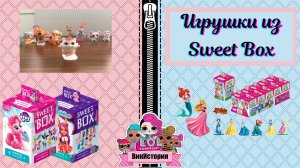 Коллекция фигурок из Sweet Box.