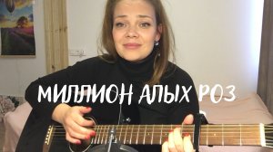 Миллион алых роз - Алла Пугачева (cover by Katerina Skazka)| Кавер