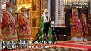 Проповедь Святейшего Патриарха Кирилла в Неделю 6-ю по Пасхе, о слепом
