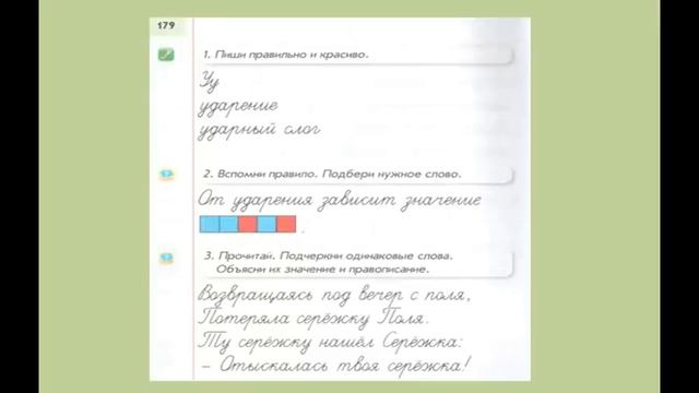 1 класс Грамота Ударение смотреть онлайн