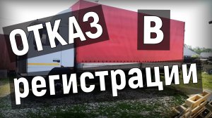 Маз 4371, не зарегистрировали в ГиБДД по причине отсутствия второго номера