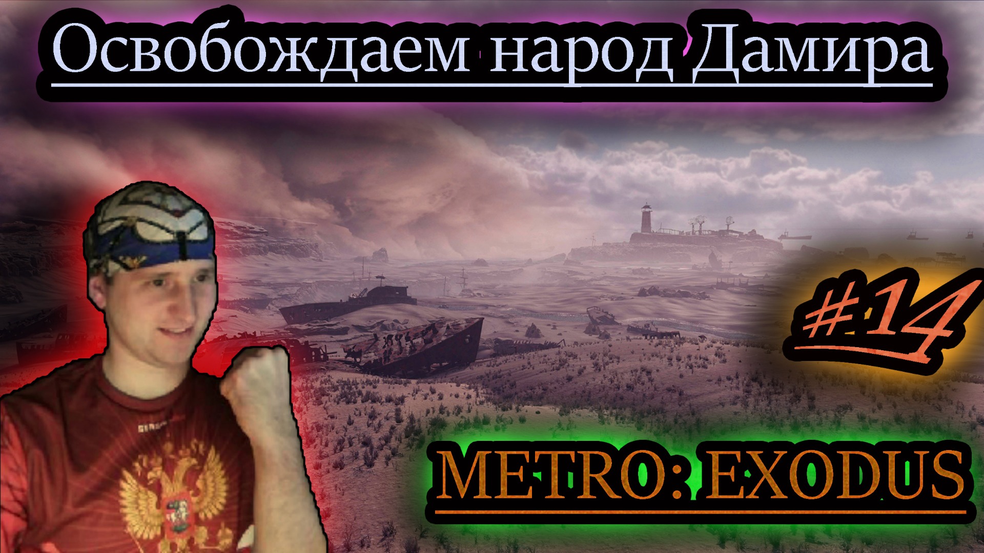 ОСВОБОЖДЕНИЕ РАБОВ ✔ METRO EXODUS #14