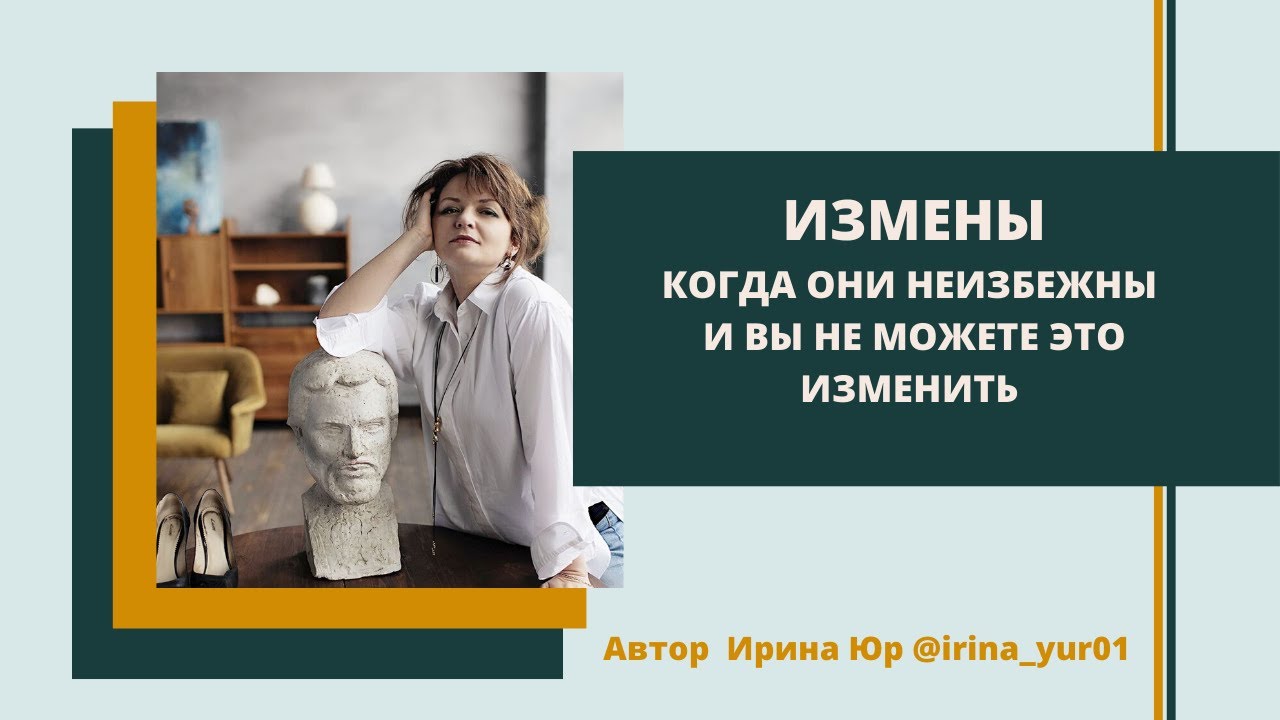 ИЗМЕНЫ_ когда этого не избежать и партнера не изменить.