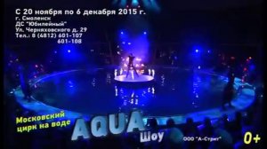 ДС Юбилейный приглашает смолян посетить "Цирк на воде - AQUA"