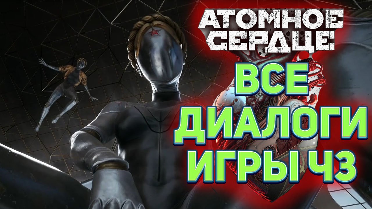 Игра в диалоге. Диалоги в играх. atomic heart прохождение.