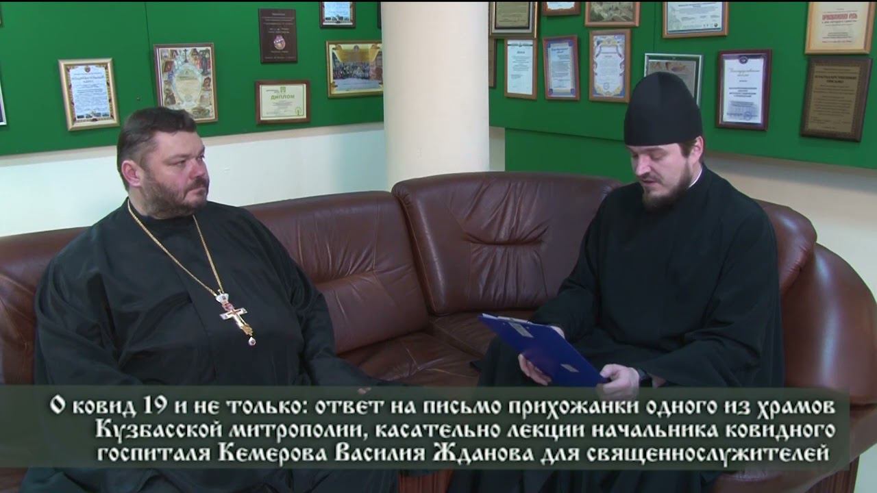 О ковид 19 и не только. Ответы на письмо прихожанки одного из храмов Кузбасской митрополии
