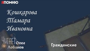 Кошкарова Тамара Ивановна.Проект "Я помню" Артема Драбкина. Гражданские.