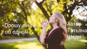 "Прошу лишь об одном"