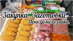 Большая закупка мяса. Заготовки в морозилку. День домохозяйки.