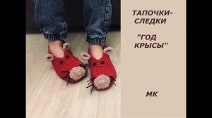 ТАПОЧКИ-СЛЕДКИ ГОД "КРЫСЫ"  ЗА 1.5 ЧАСА!МАСТЕР КЛАСС