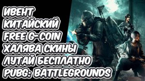 КАК ЗАБРАТЬ БЕСПЛАТНЫЕ G-COIN ПРИКОЛЬНЫЕ СКИНЫ КИТАЙСКИЙ ИВЕНТ PUBG: BATTLEGROUNDS FREE G-COIN FREE