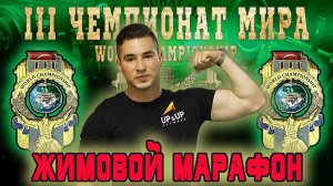 Егоров Алексей. «III ЧЕМПИОНАТ МИРА». Жимовой марафон 55 кг на 269.