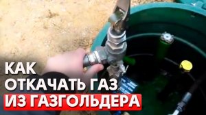 Полный процесс откачки газа из газгольдера | СК ГАЗ Автономная газификация