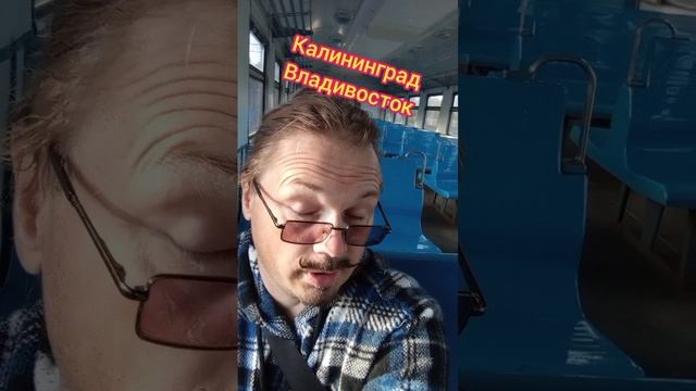 Поезд Калининград - Владивосток