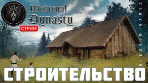 Прохождение Medieval Dynasty: СТРОИТЕЛЬСТВО