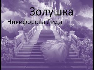 Лидия Никифорова - «Золушка»