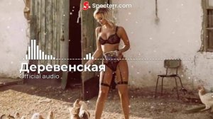 Деревенская (Official audio)