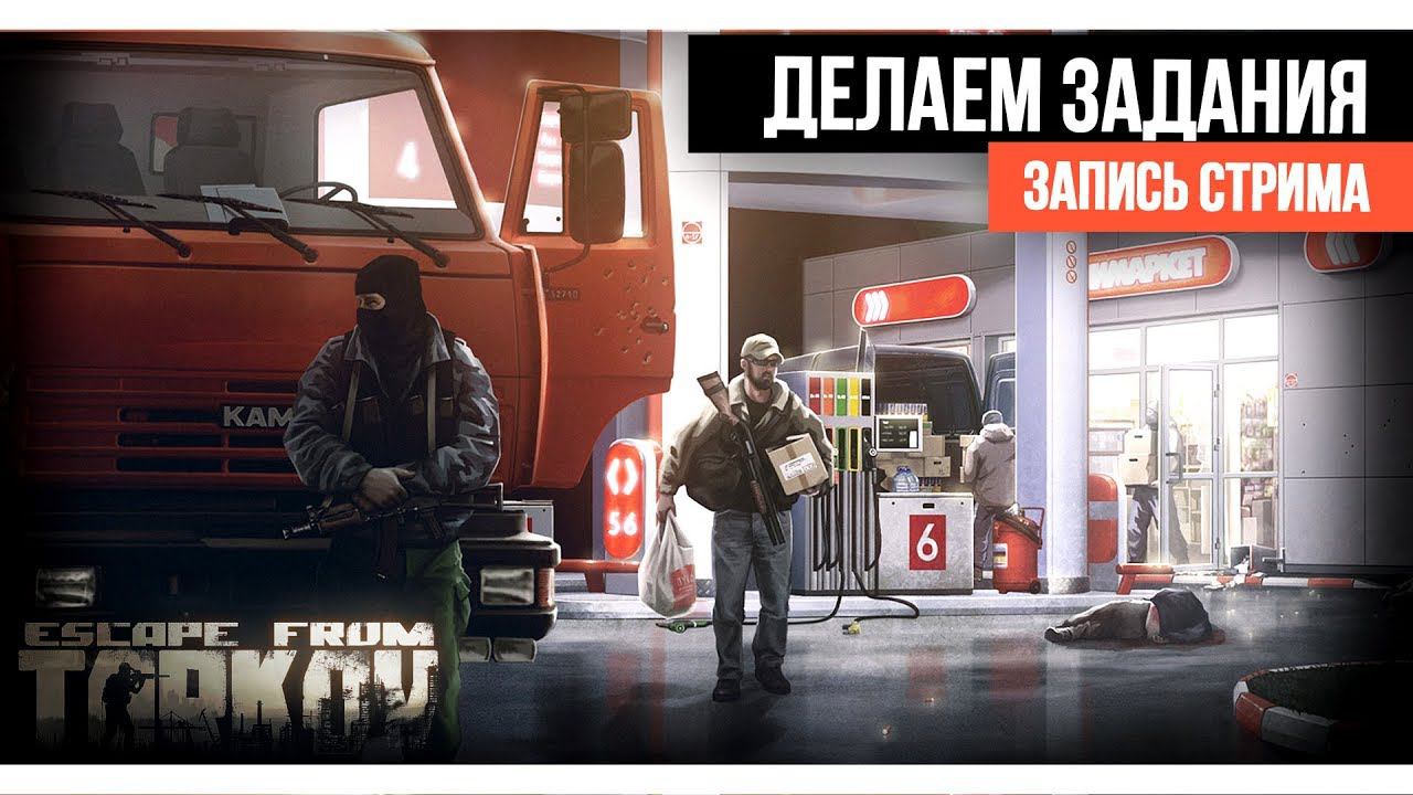 EFT • Делаем задания • запись стрима