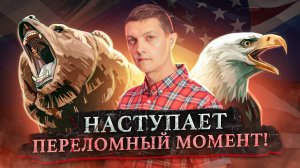 Россия поставила АМЕРИКУ в тупик! США не знают как ответить на УЛЬТИМАТУМ Путина. [Михаил Советский]