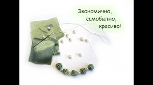 Как сделать красивые бусы из ткани в технике Жатка