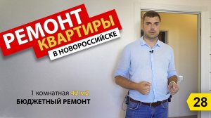 Бюджетный ремонт однокомнатной квартиры 42 м2 в ЖК Кутузовский. Ремонт под ключ Новороссийск