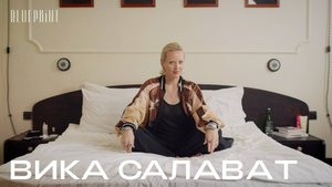 Вика Салават о том, что лежит на ее прикроватном столике| The Blueprint | Блюпринт