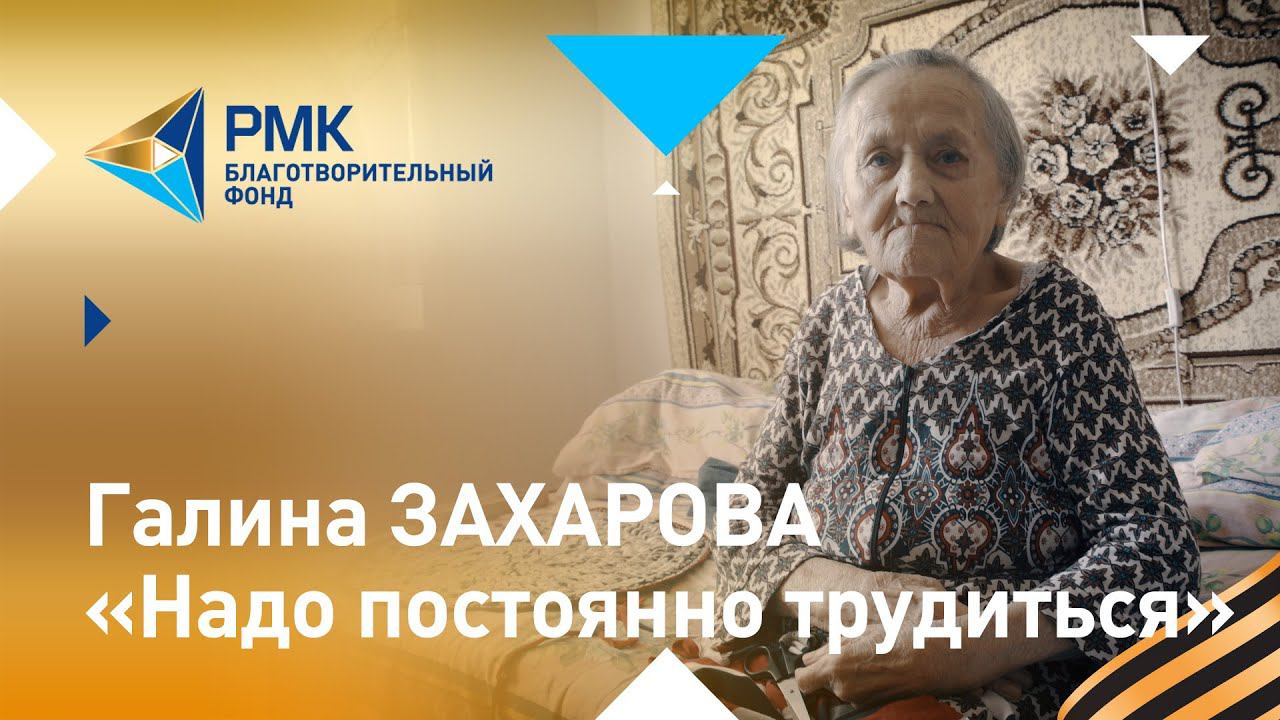 Галина Захарова: «Надо постоянно трудиться, если ничего не делать – с ума сойдёшь»