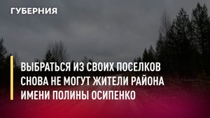 Выбраться из своих поселков снова не могут жители района имени Полины Осипенко. Новости. 24/06/2022