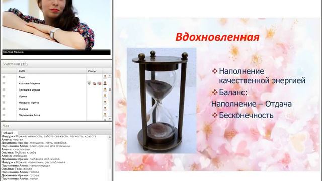 Вебинар "Женщина. Состояние: Вдохновленная и вдохновляющая"