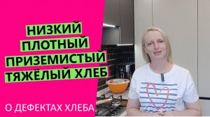 Низкий, ?плотный, тяжёлый, приземистый хлеб: О ДЕФЕКТАХ ХЛЕБА ПОДРОБНО!